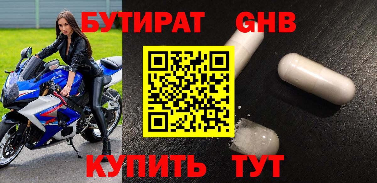 Бутират GHB Пушкино