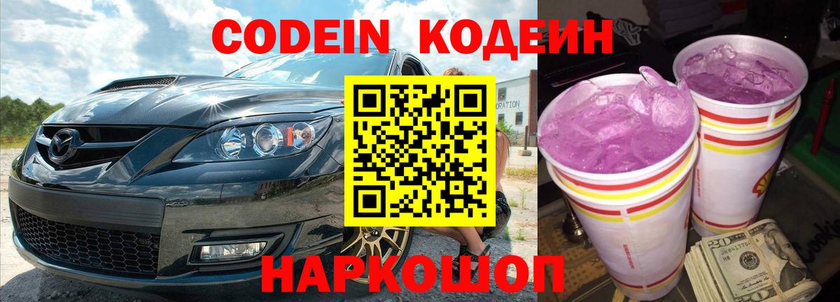 Кодеиновый сироп Lean напиток Lean (лин)  Codein Purple Drank  Пушкино  Вход с VPN 